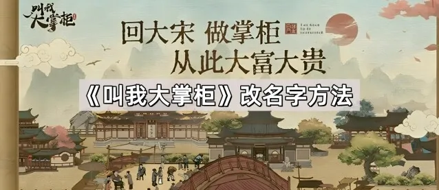 《叫我大掌柜》改名字方法
