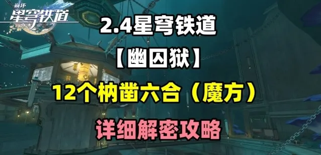崩坏星穹铁道方块