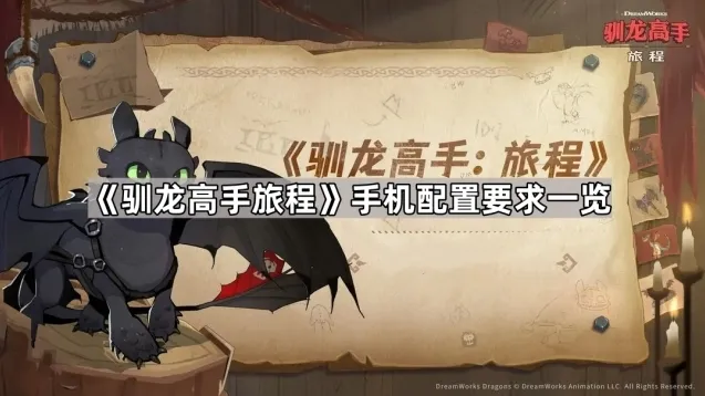 驯龙高手旅程系统版本