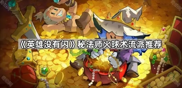 《英雄没有闪》秘法师火球术流派推荐