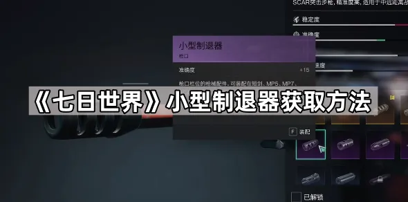 《七日世界》小型制退器获取方法