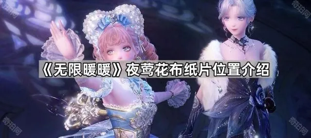 无限暖暖纸片