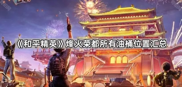 《和平精英》烽火荣都所有油桶位置汇总