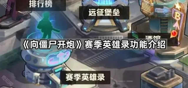 向僵尸开炮展示