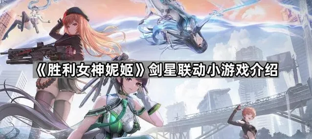 胜利女神妮姬国际服剑星