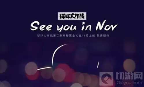 球球大作战黑金礼盒怎么免费得 11月新品攻略