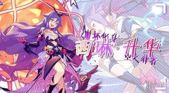 崩坏3西琳升华