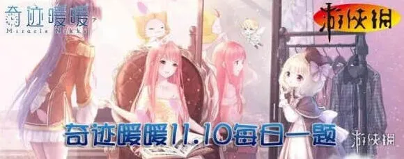 需要多少个才能进化成欲望天鹅 奇迹暖暖11月10日每日一题