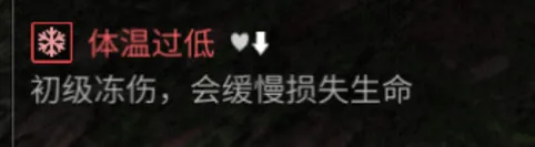 明日之后冻伤怎么办 体温过低debuff消除方法