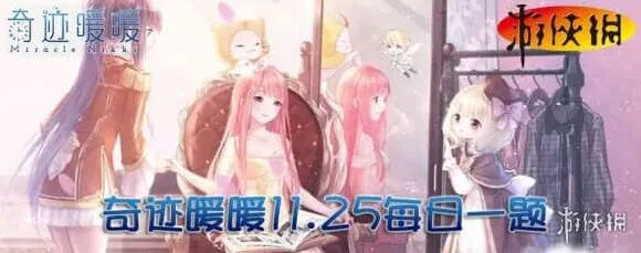 下装铆钉舞曲属于哪个套装 奇迹暖暖11月25日每日一题