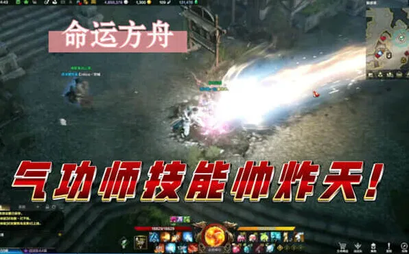 命运方舟气功师实战攻略