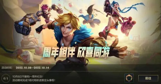 《英雄联盟手游》周年庆全攻略
