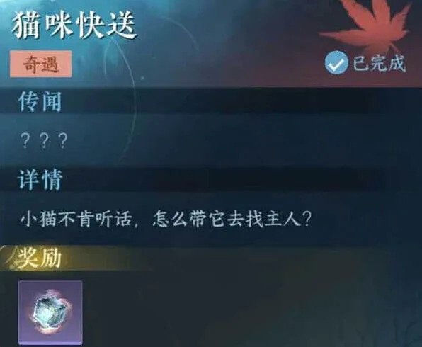《逆水寒》：猫咪快送奇遇通关指南