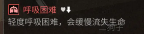 明日之后呼吸困难