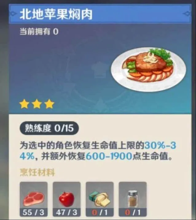 《原神》：北地苹果焖肉制作指南