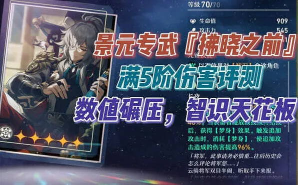 《崩坏星穹铁道》光锥拂晓之前适配分析