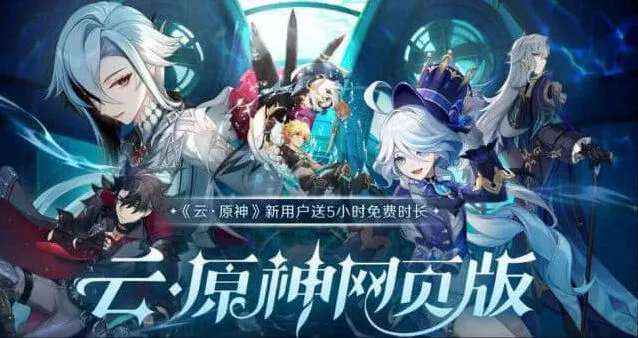 原神云原神网页版入口地址入门攻略