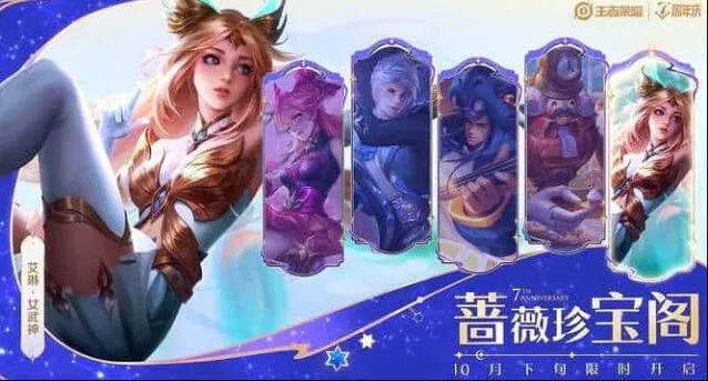 《王者荣耀》七周年系列福利爆料
