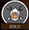 《鹅鸭杀》：超能力玩法细致分析