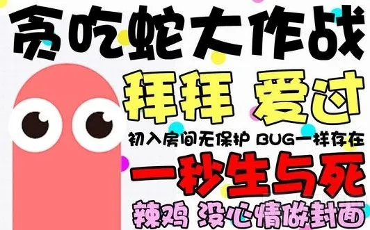 贪吃蛇大作战豆豆