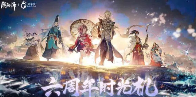 阴阳师六周年时光机查看方法全教程
