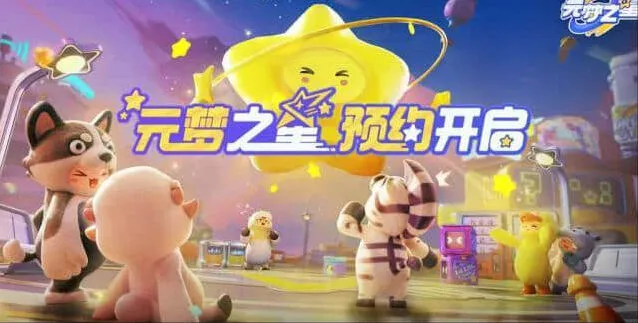 元梦之星预约方法教程分享