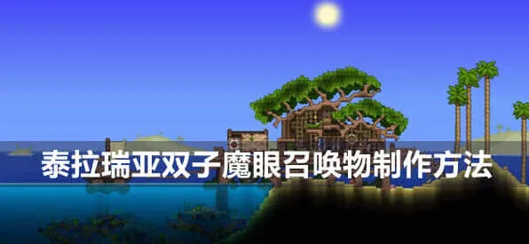 《泰拉瑞亚》双子魔眼召唤物制作方法教程