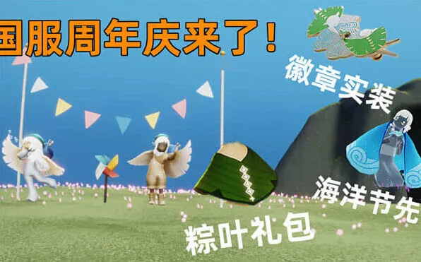 光遇四周年庆详解