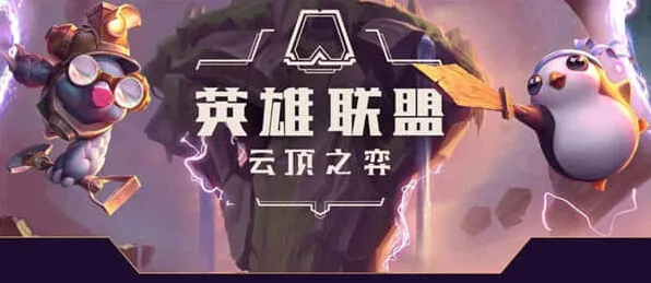 《艾希》云顶之弈s8劫阵容玩法教程