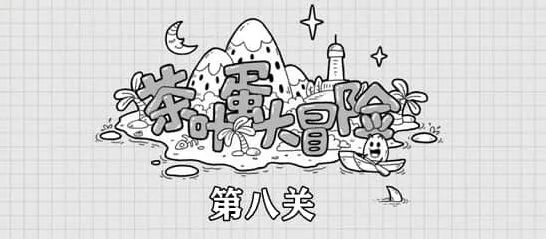 《茶叶蛋大冒险》第8关通关详解