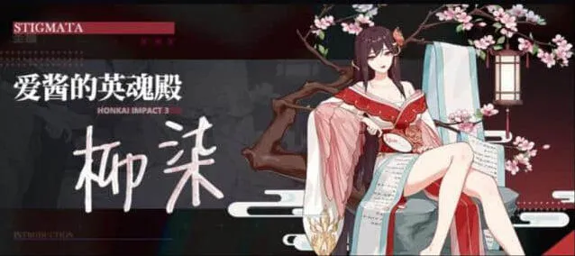 崩坏3柳柒圣痕属性强度评测