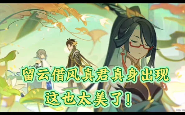 解析《原神》留云借风真君天赋效果