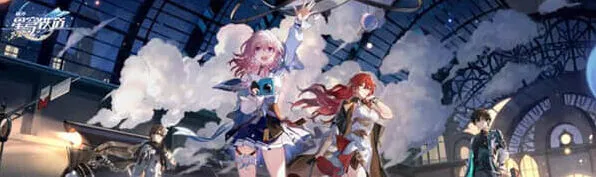 崩坏星穹铁道穿越黑客空间的信使产出攻略
