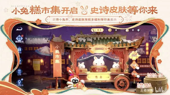 王者荣耀小兔糕市集活动全指南
