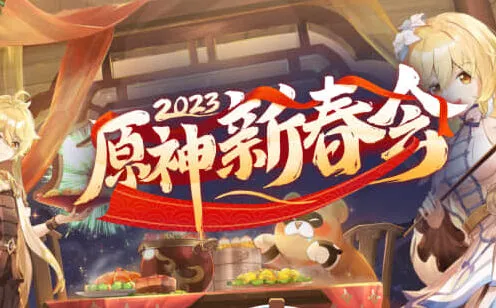 原神2023海灯节福利玩法详解