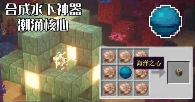 《我的世界》潮涌核心启动攻略