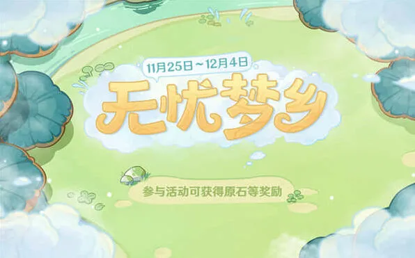 《原神》无忧梦乡5个料理任务玩法攻略
