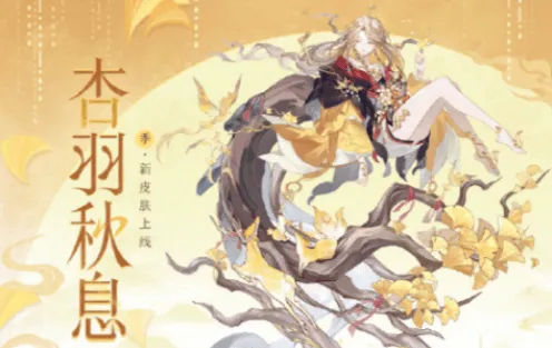 阴阳师季杏羽秋息皮肤完整获取