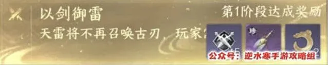 逆水寒以剑御雷挑战玩法指南