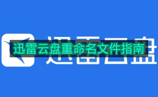 《迅雷云盘》重命名文件指南