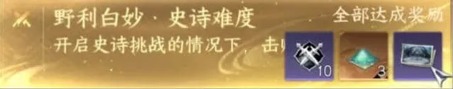 《逆水寒》手游野利白妙史诗挑战教程