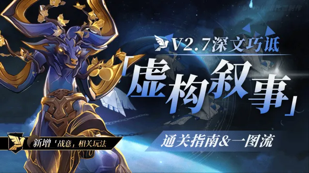 崩坏星穹铁道虚构叙事深文巧诋攻略
