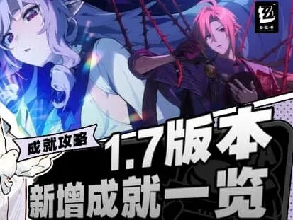 绝区零1.7新成就获得攻略大全