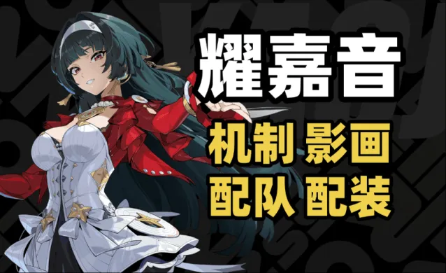 异常耀嘉音配队养成词条推荐教程