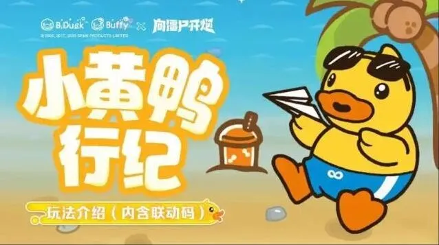《向僵尸开炮》小黄鸭联动奖励获取攻略