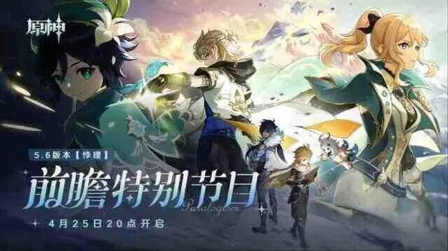 原神5.6前瞻兑换码300原石直播礼包流程