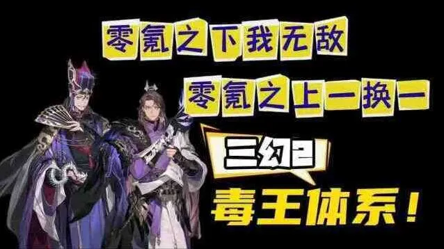 三国志幻想大陆2枭之歌毒队变种攻略玩法