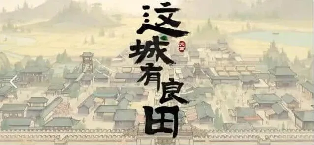 这城有良田城关升级指南教程