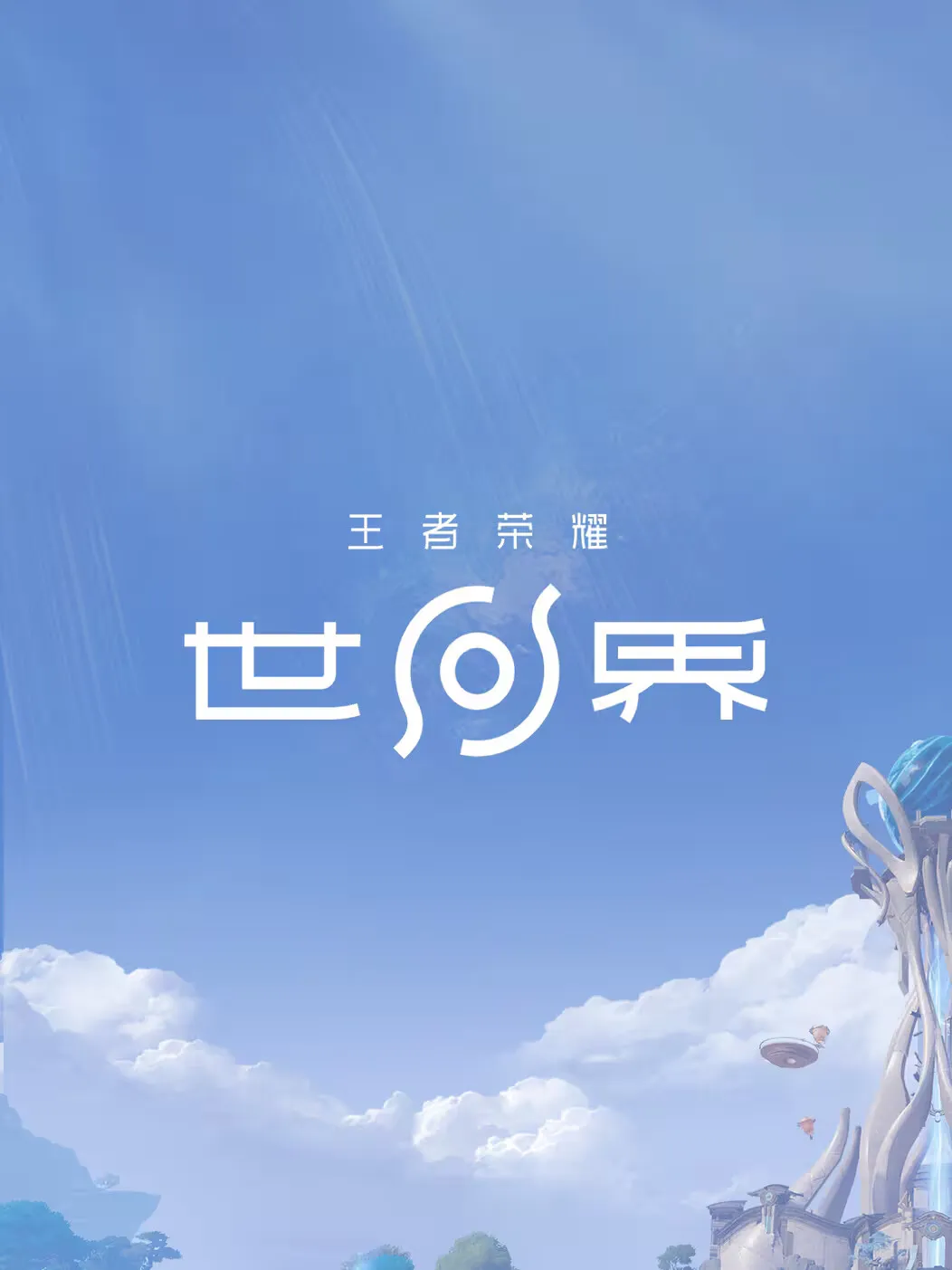 王者荣耀世界世界