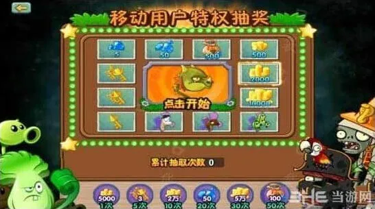 植物大战僵尸抽奖